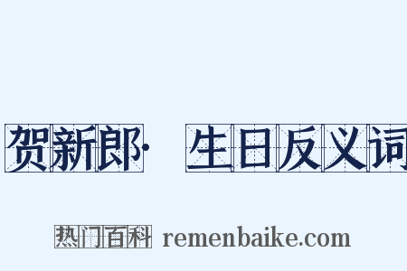 贺新郎·生日反义词是什么意思的图片